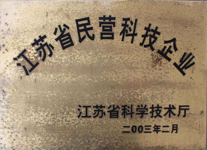 2003年获得江苏省民营科技企业