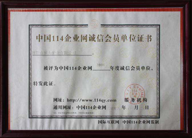 中国114企业网诚信会员单位证书